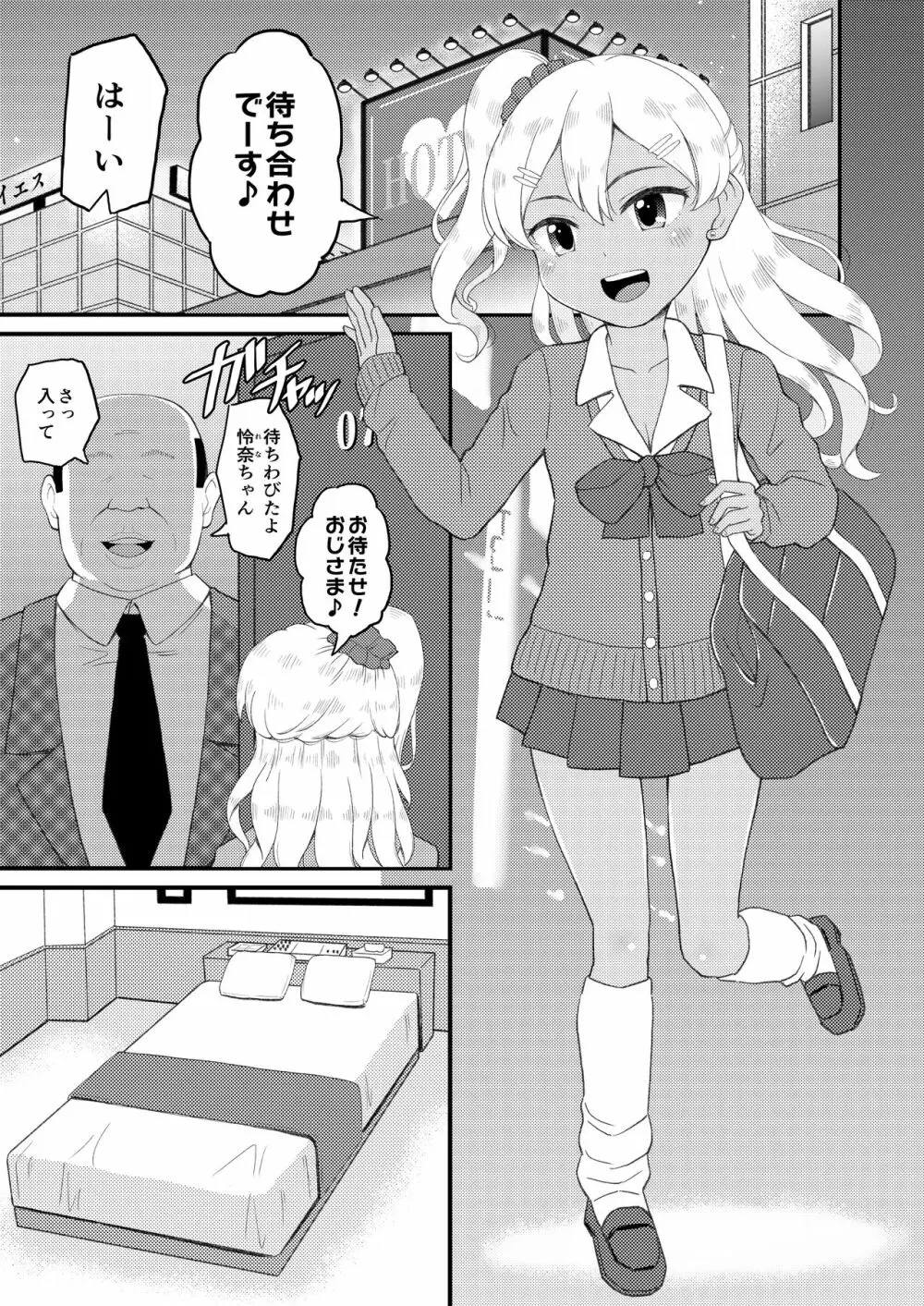 ロリビッチギャルとパパ活ックス!! Page.3