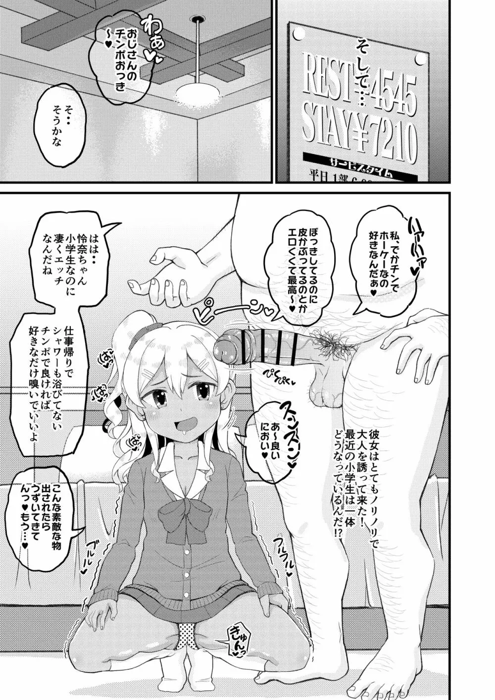 ロリビッチギャルとパパ活ックス!! Page.7