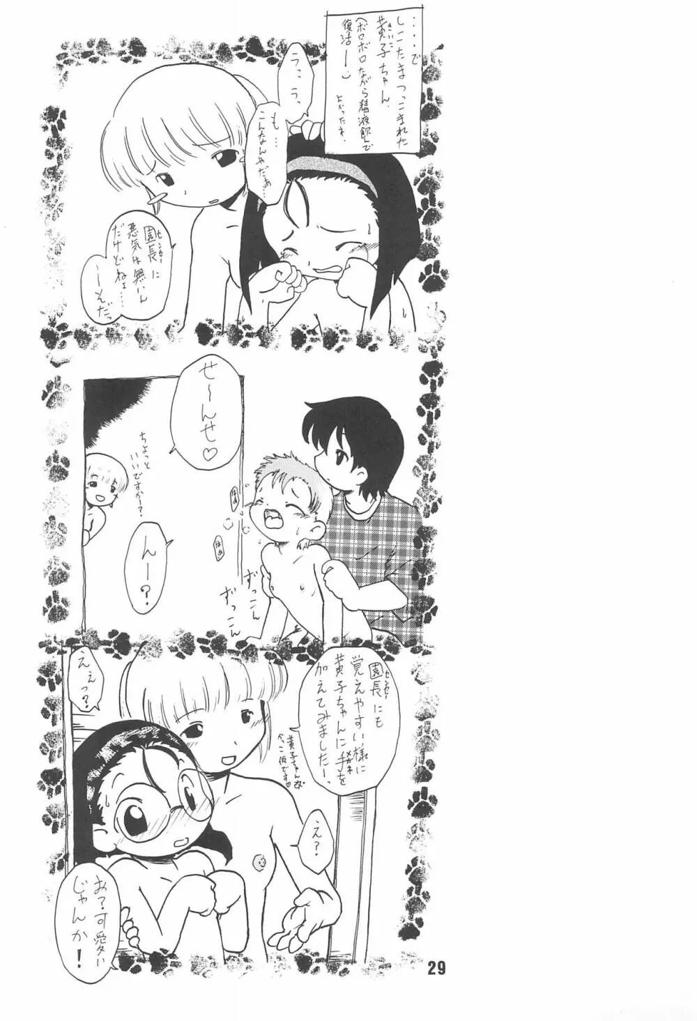 全幼祭 第六幕 Page.29