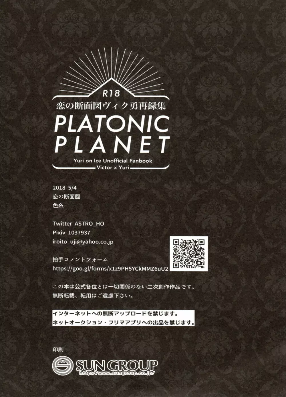 恋の断面図ヴィク勇再録集 PLATONIC PLANET Page.150