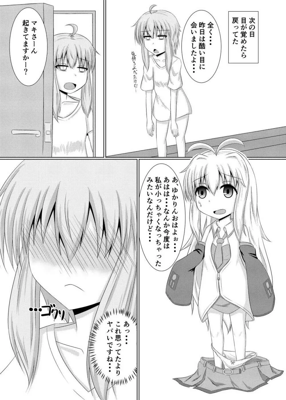 小っちゃいゆかりちゃんはもっとかわいい!! Page.19