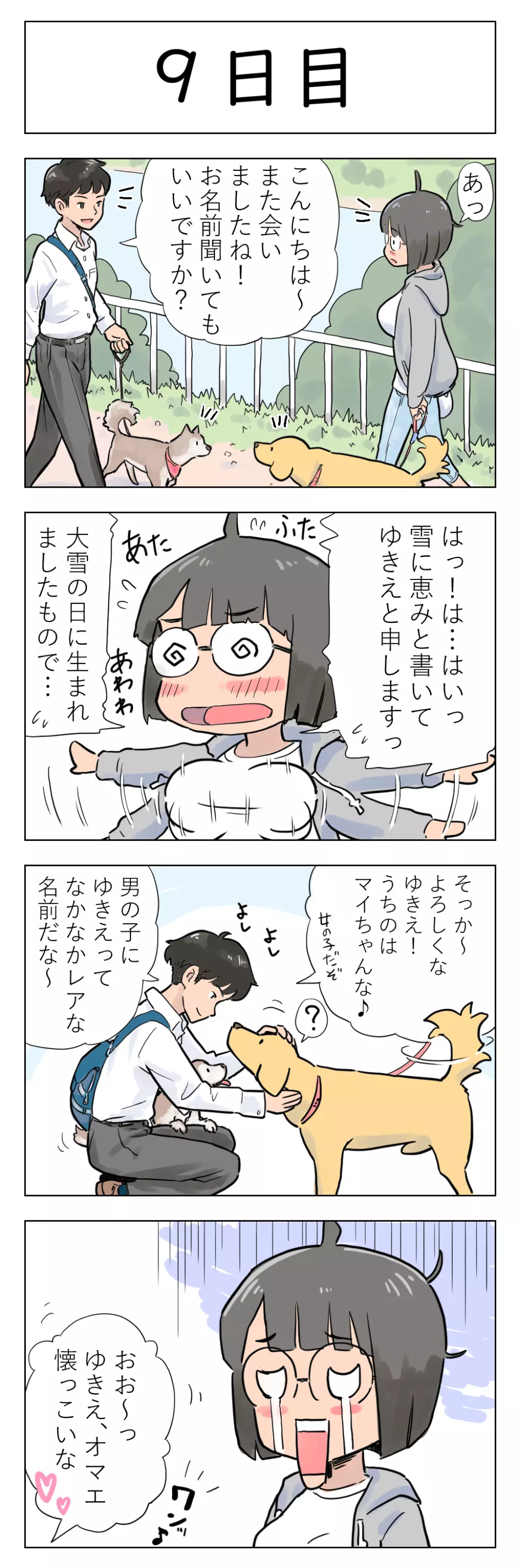 〇日後に愛犬とセックスする地味巨乳メガネちゃん Page.10
