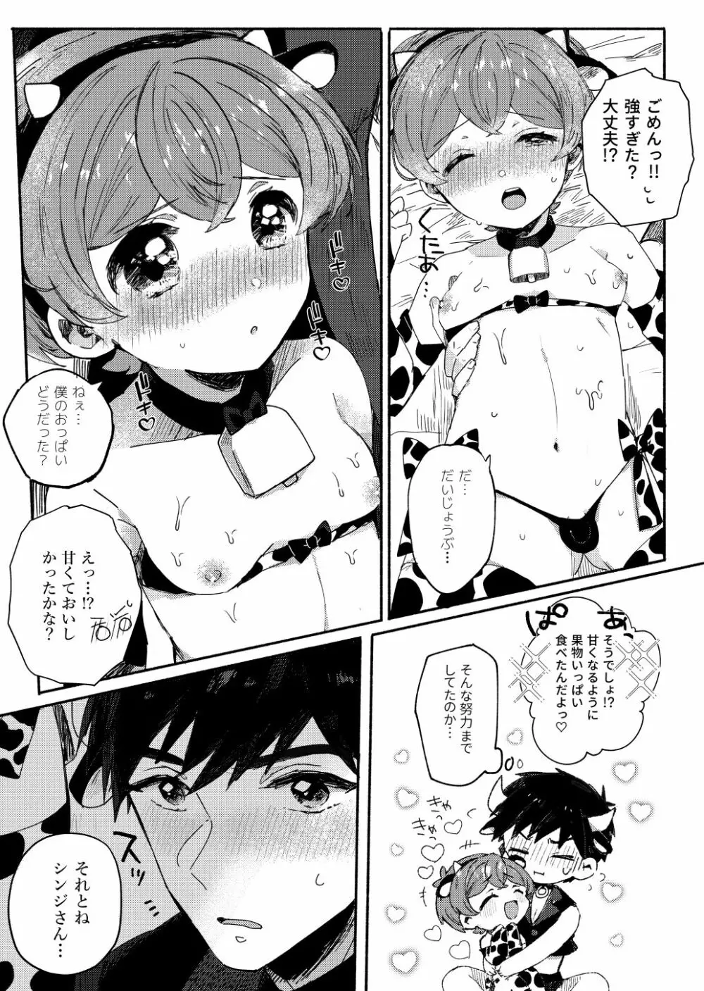 桃色みるくとあまい時間 Page.12