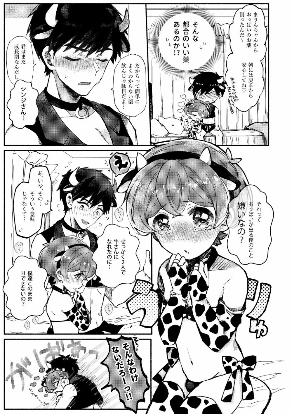 桃色みるくとあまい時間 Page.8