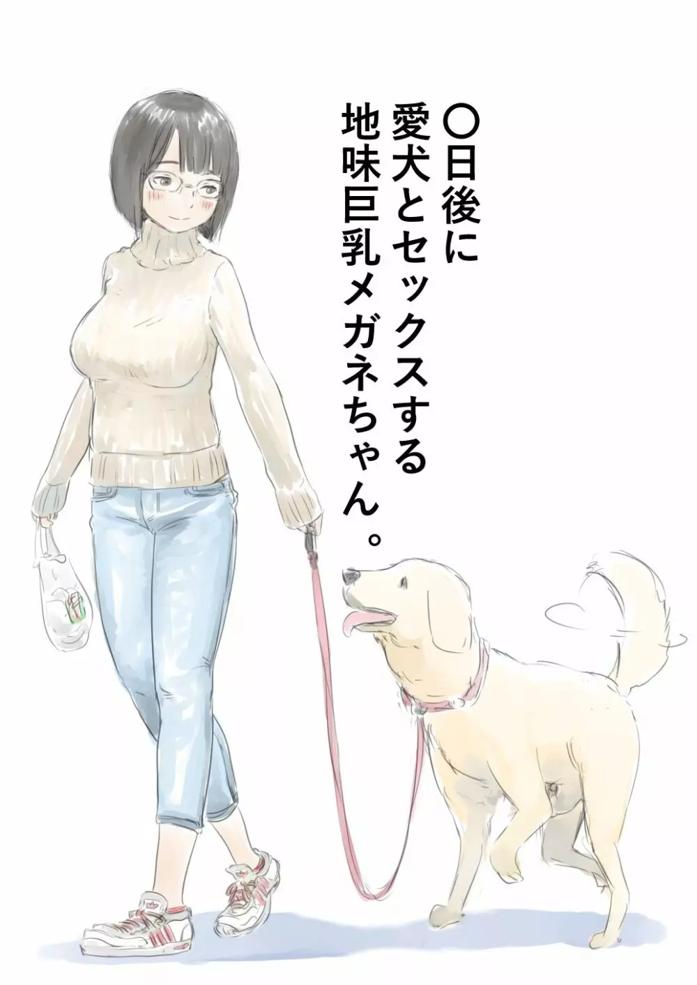 〇日後に愛犬とセックスする地味巨乳メガネちゃん Page.1