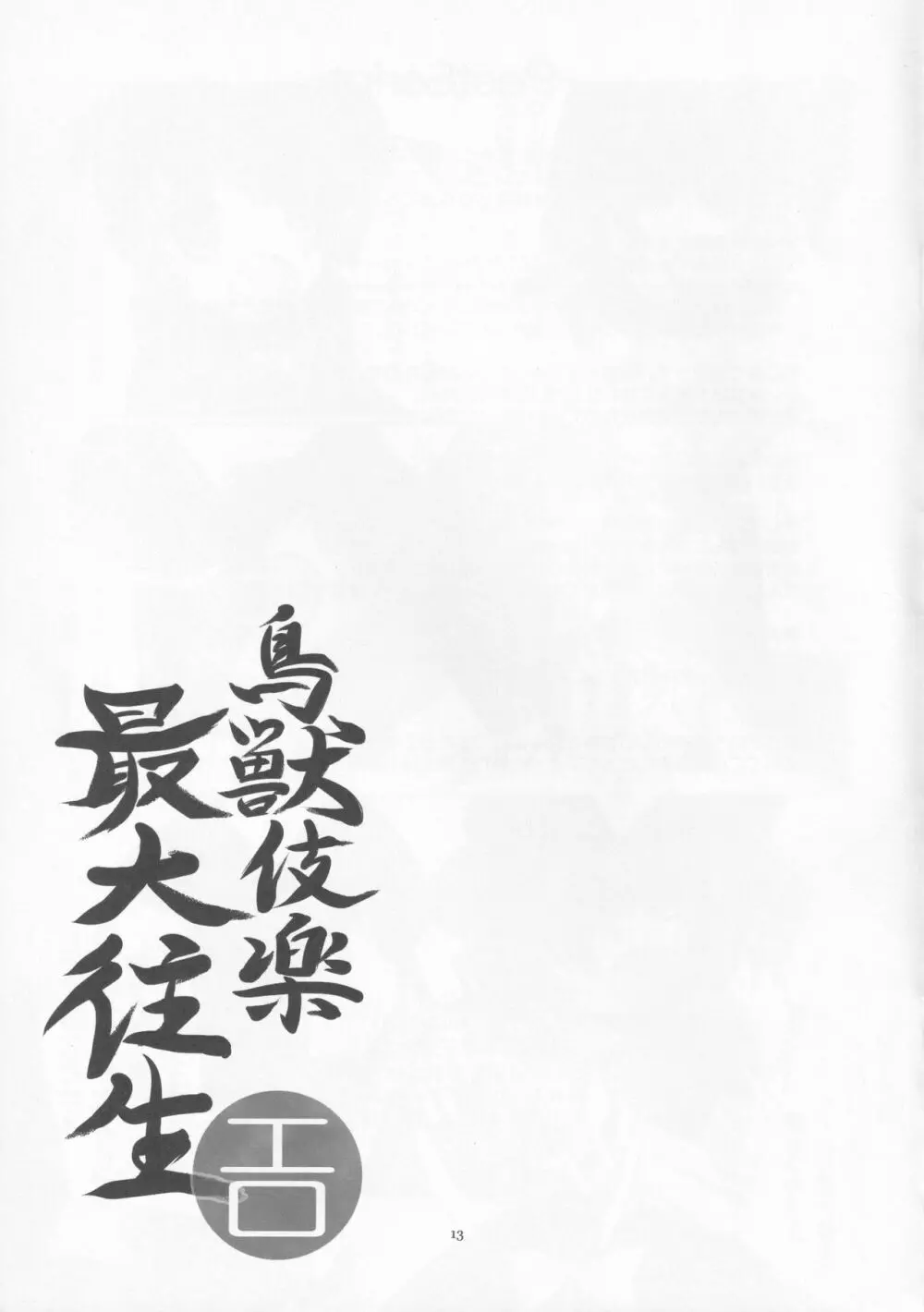 鳥獣伎楽最大往生 Page.12