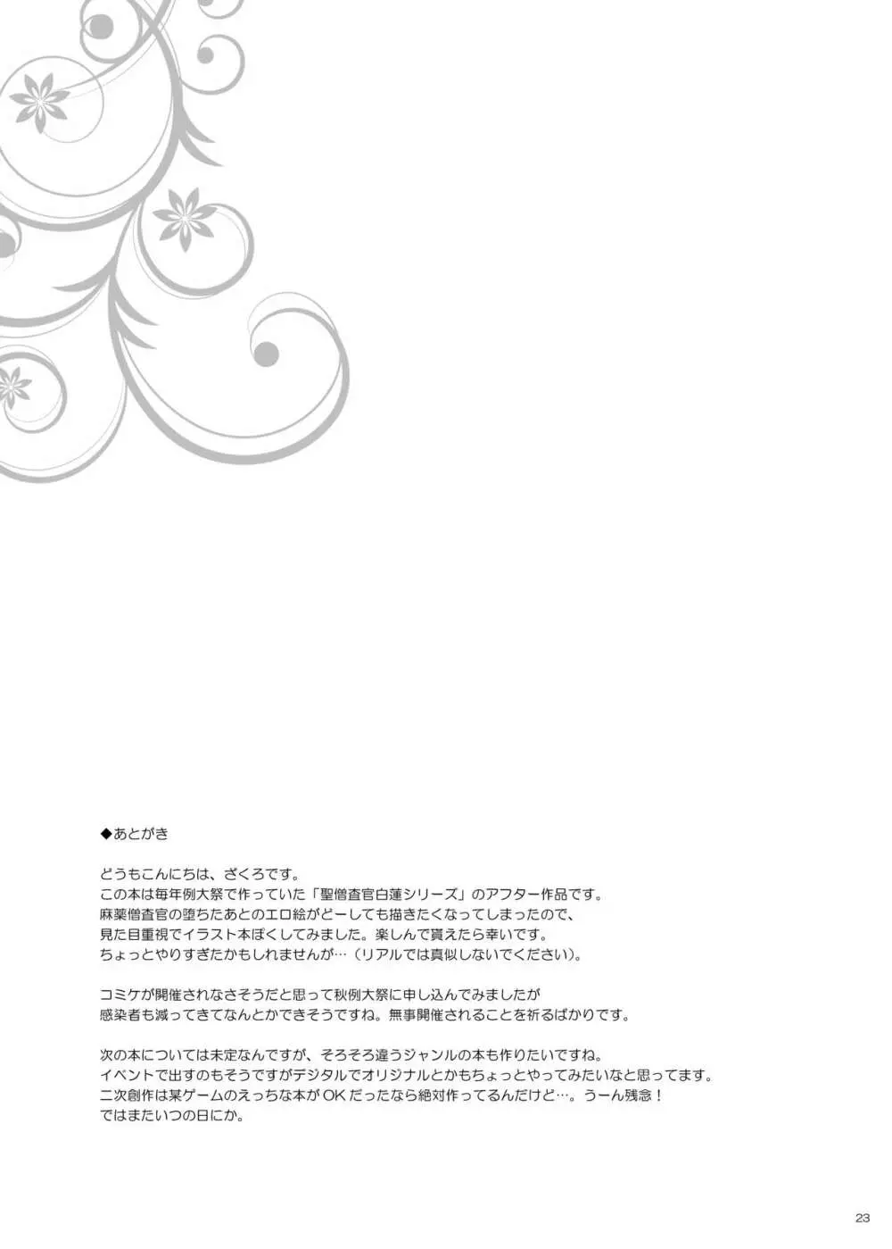 聖僧査官白蓮 AFTER Page.22