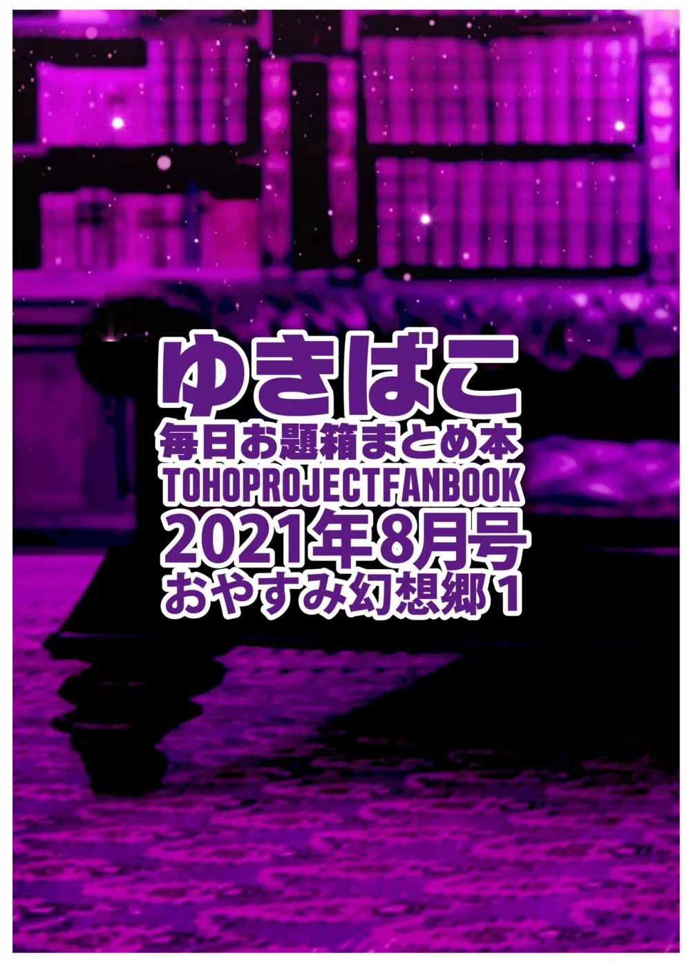 あまあまえっちな幻想郷～ゆきばこ～2021年8月号 Page.34