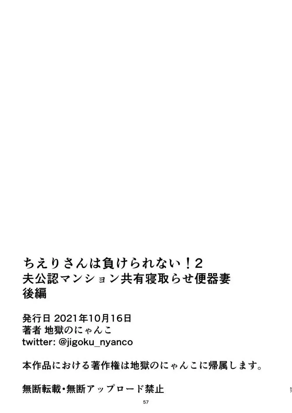 ちえりさんは負けられない!2 -夫公認マンション共有寝取らせ便器妻・後編 Page.61