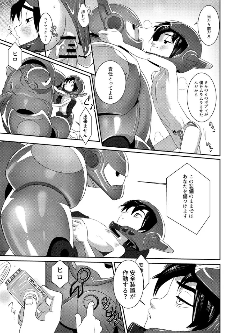 きみは僕のスーパーロボット Page.3