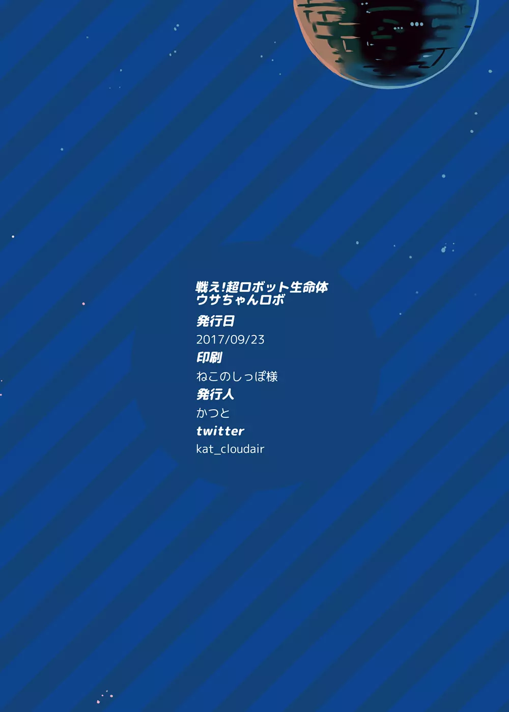 戦え!超ロボット生命体ウサちゃんロボ Page.11