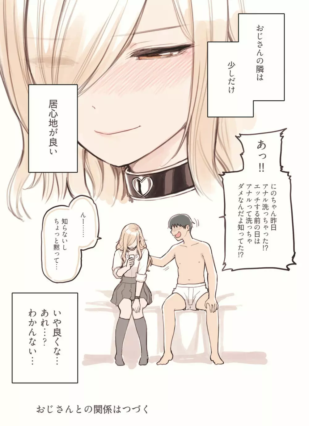 おじさんが好きすぎるギャル Page.167