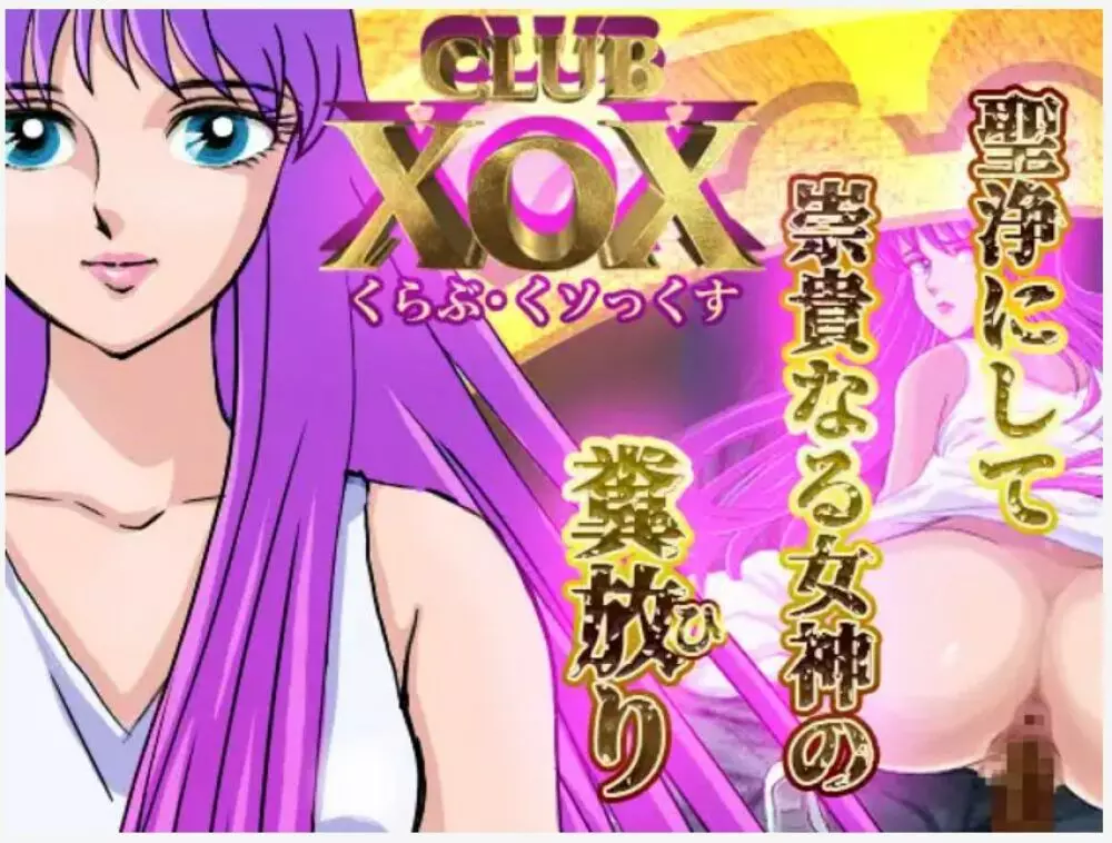 CLUB XoX〈くらぶ・くソっくす〉 ~女神篇~ Page.1