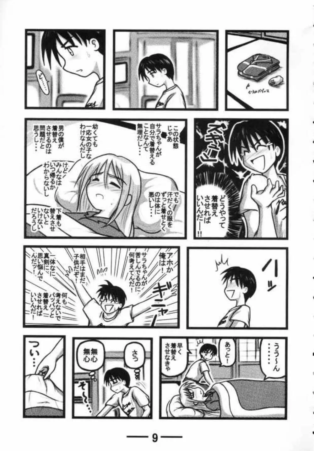 サラちゃん倶楽部X Page.8