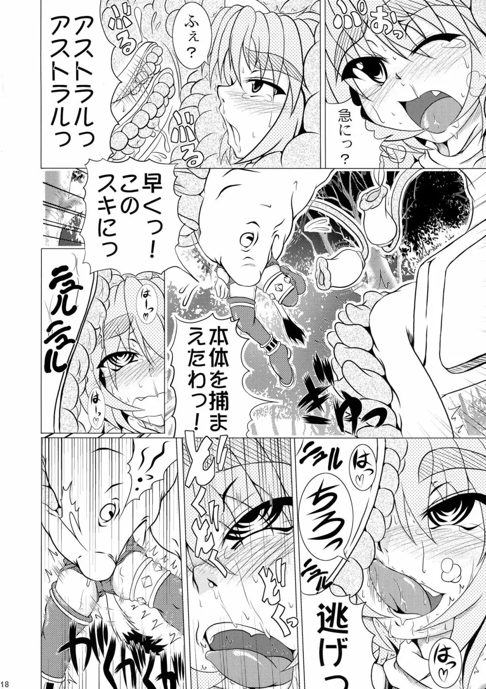 射弾翔女アストラルvsウツボカズラウツボ Page.18