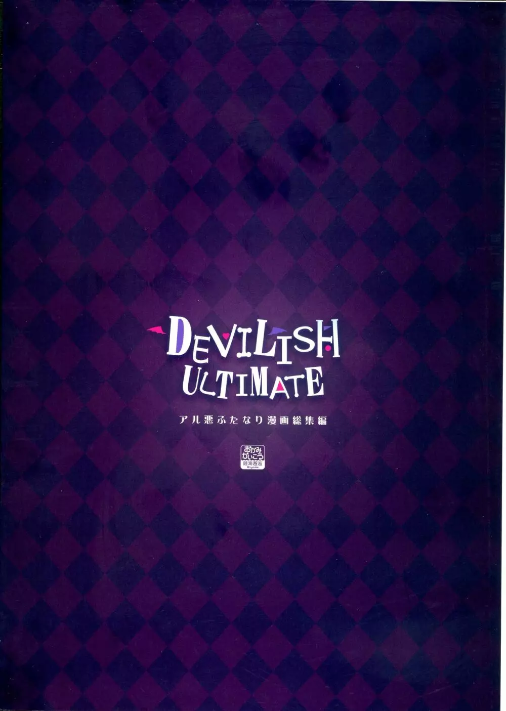 DEVILISH ULTIMATE ―アル悪ふたなり総集編― Page.2
