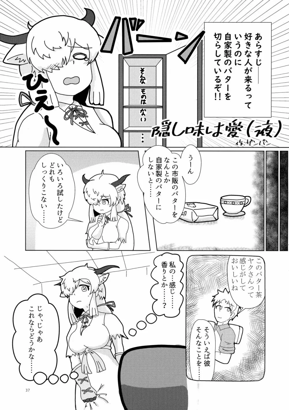 ヤクのバター茶合同 Page.37