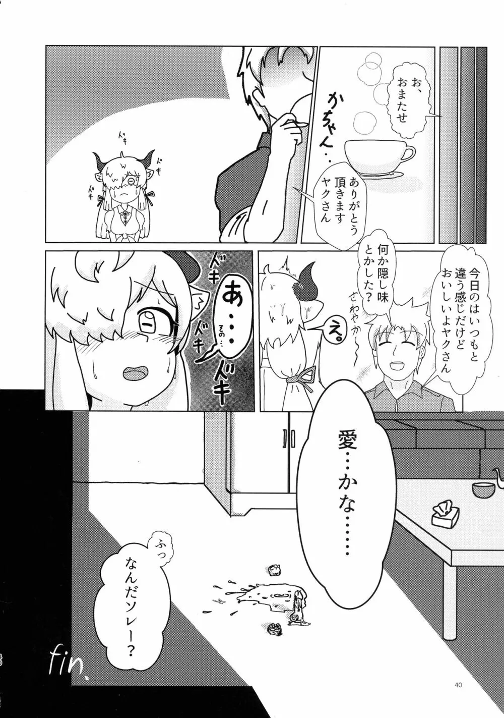 ヤクのバター茶合同 Page.40