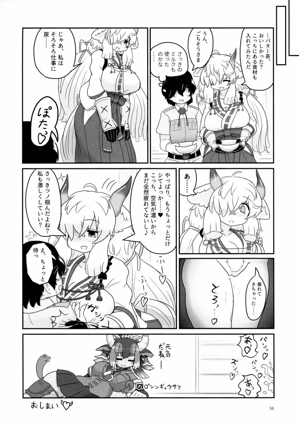 ヤクのバター茶合同 Page.56