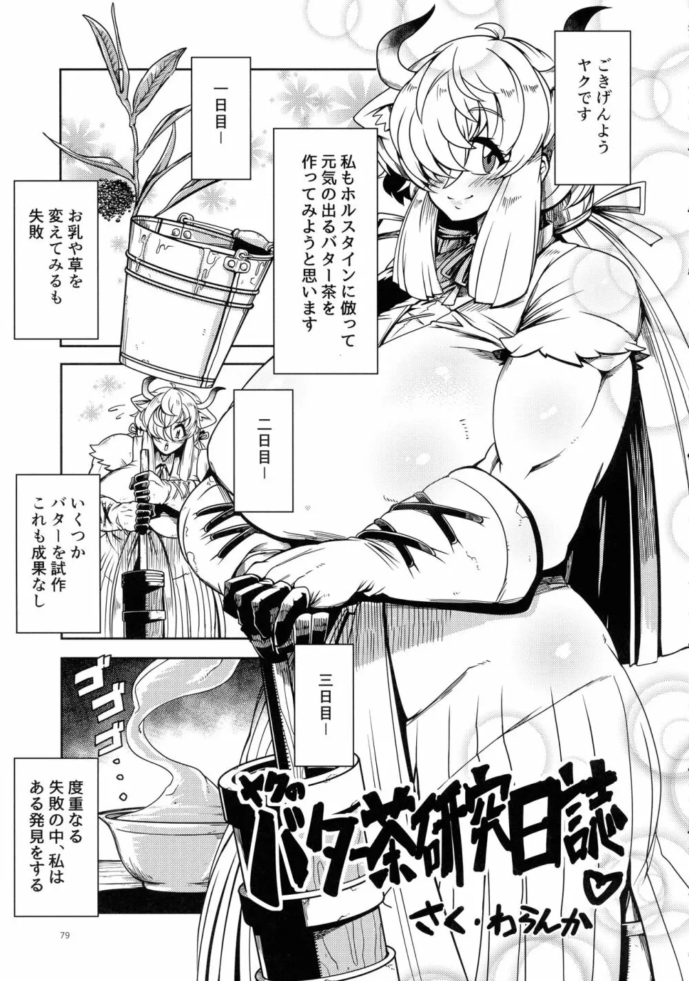 ヤクのバター茶合同 Page.79