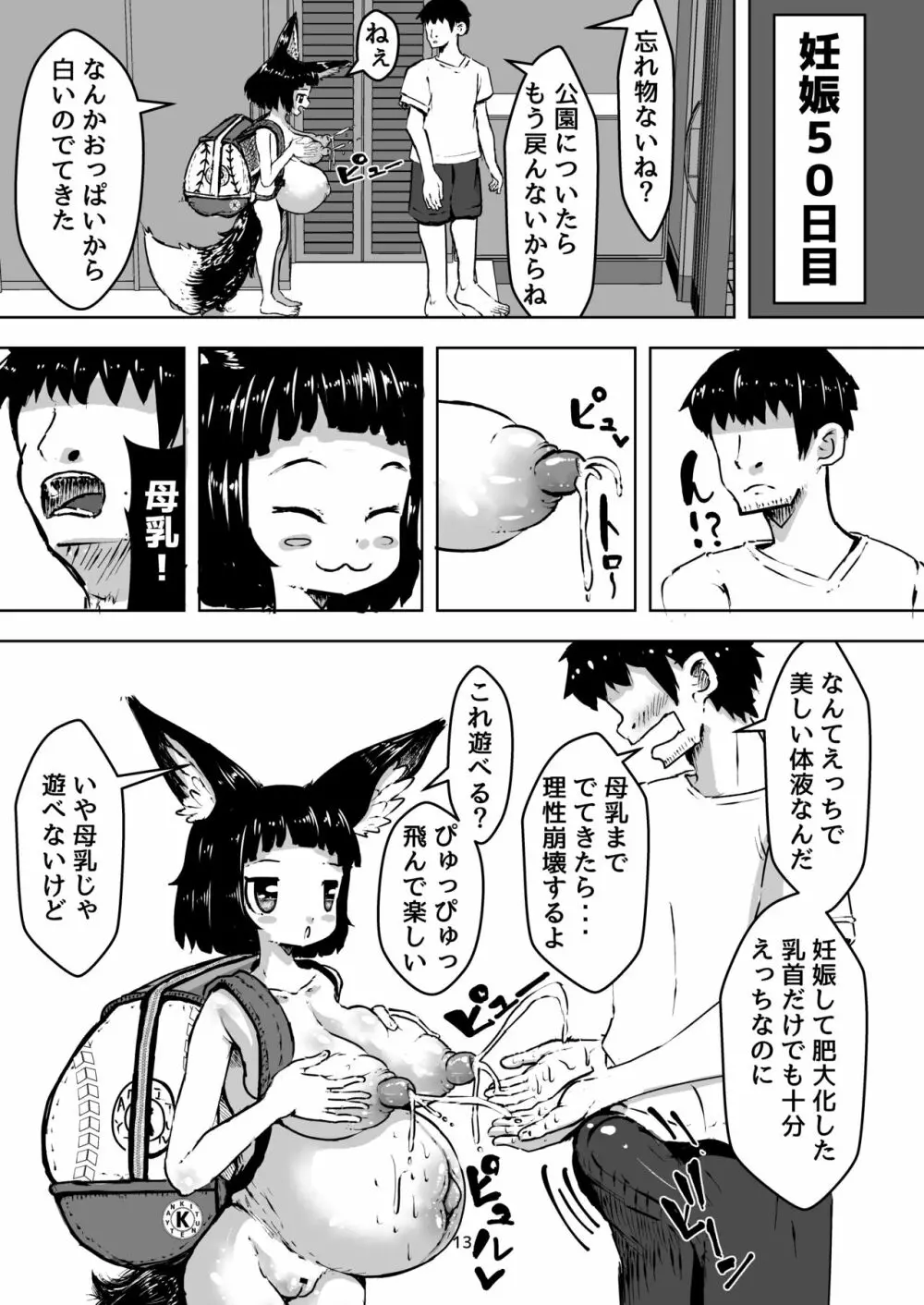 性知識0の狐ちゃんと子作りボテ腹えっち Page.13