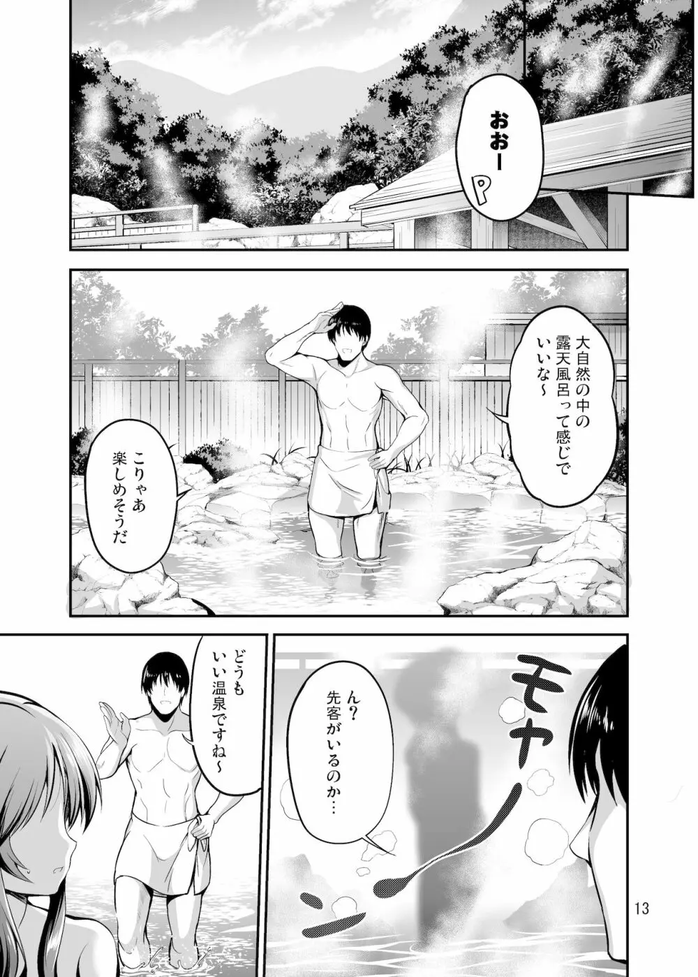 ゆるふわ乙女と温泉旅行 Page.12