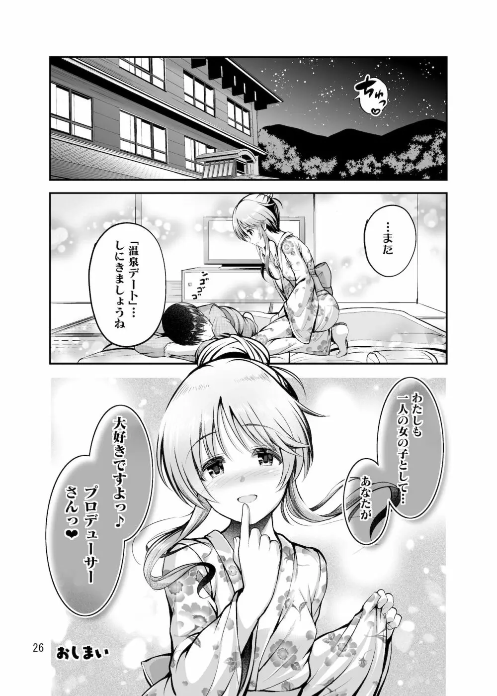 ゆるふわ乙女と温泉旅行 Page.25