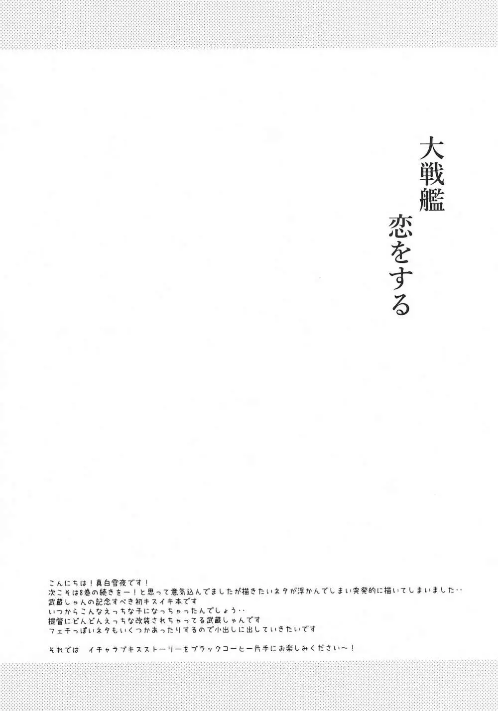 大戦艦恋をする キスの日の武蔵さん Page.3