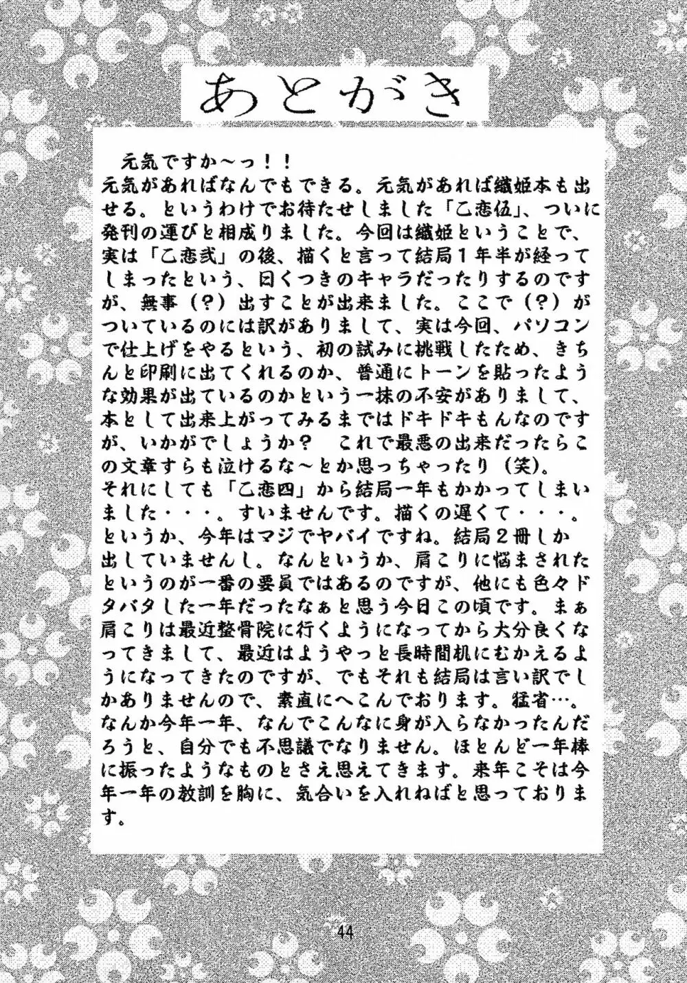 乙女たちの恋歌 五 Page.44
