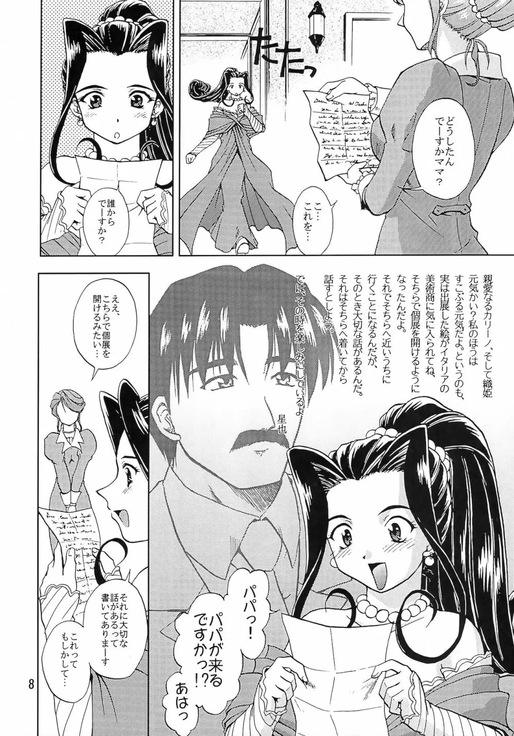 乙女たちの恋歌 五 Page.7