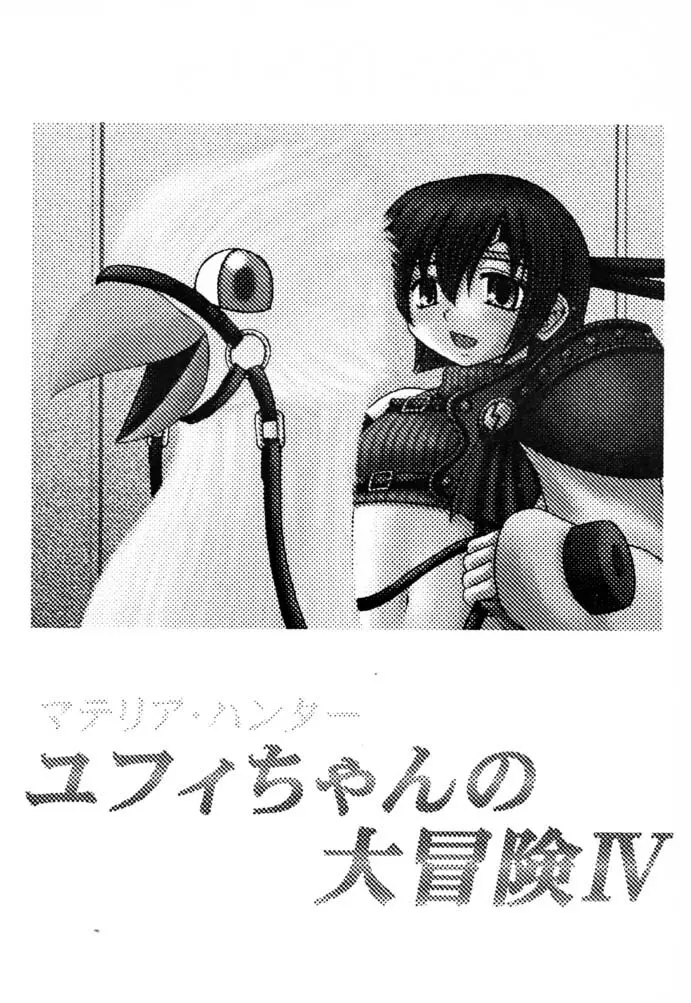 マテリア・ハンター ユフィちゃんの大冒険IV Page.2
