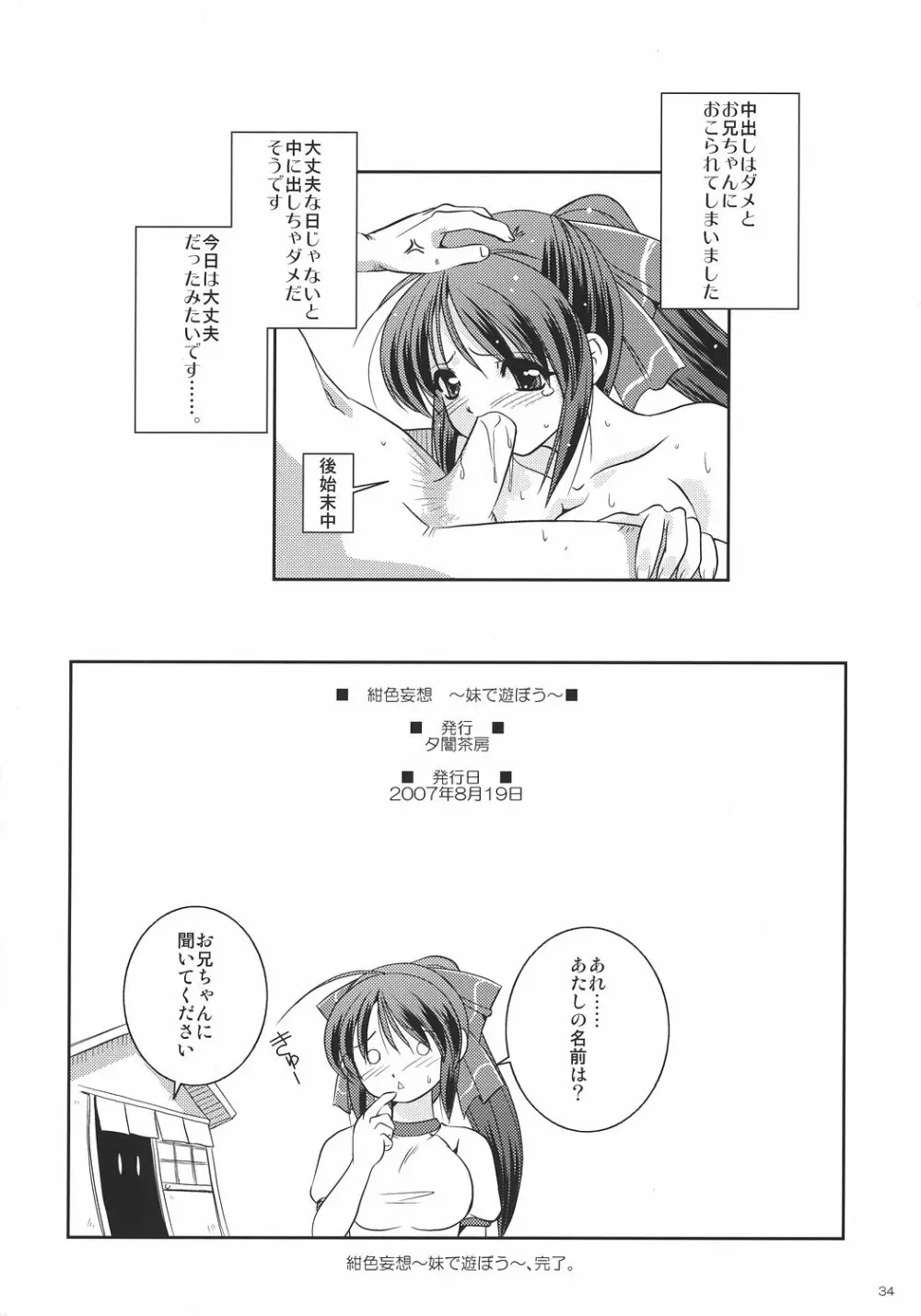 紺色妄想 ~妹で遊ぼう~ Page.33