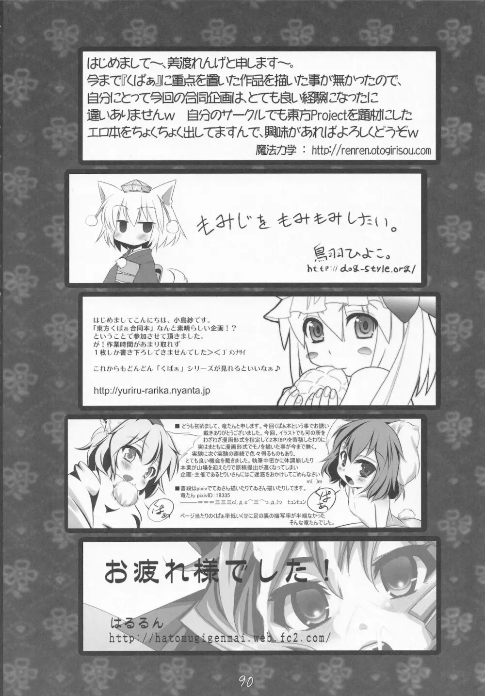 くぱぁ幻想合同 Page.89