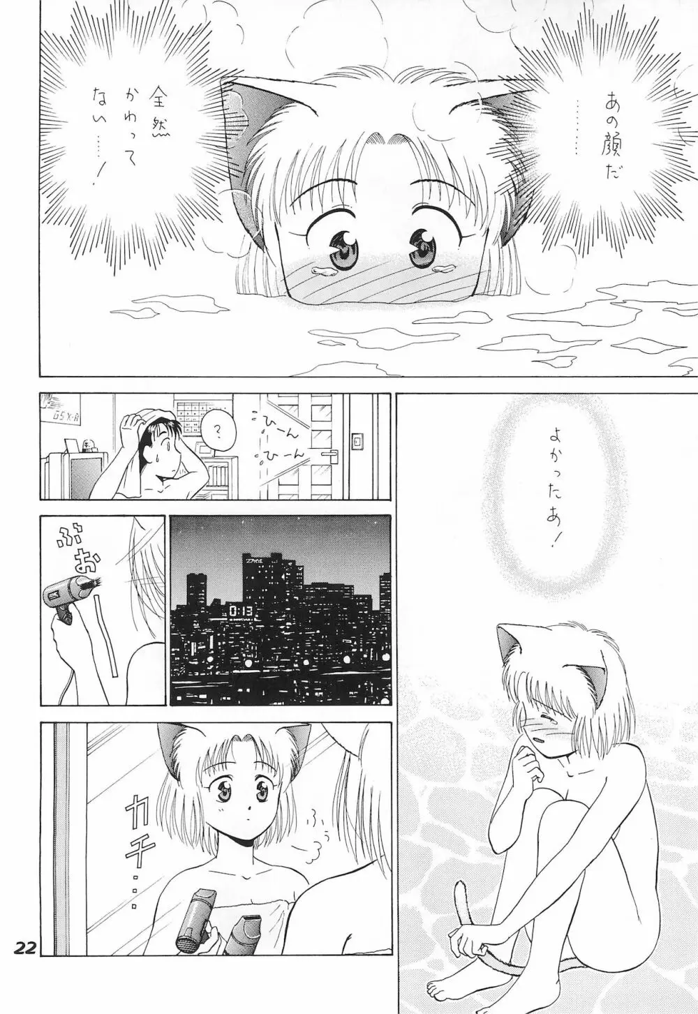 ねこまん。 Page.22