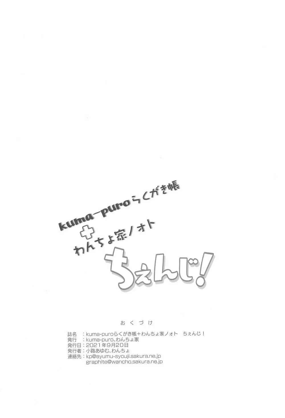 kuma-puroらくがき帳+わんちょ家ノォトちぇんじ！ Page.12