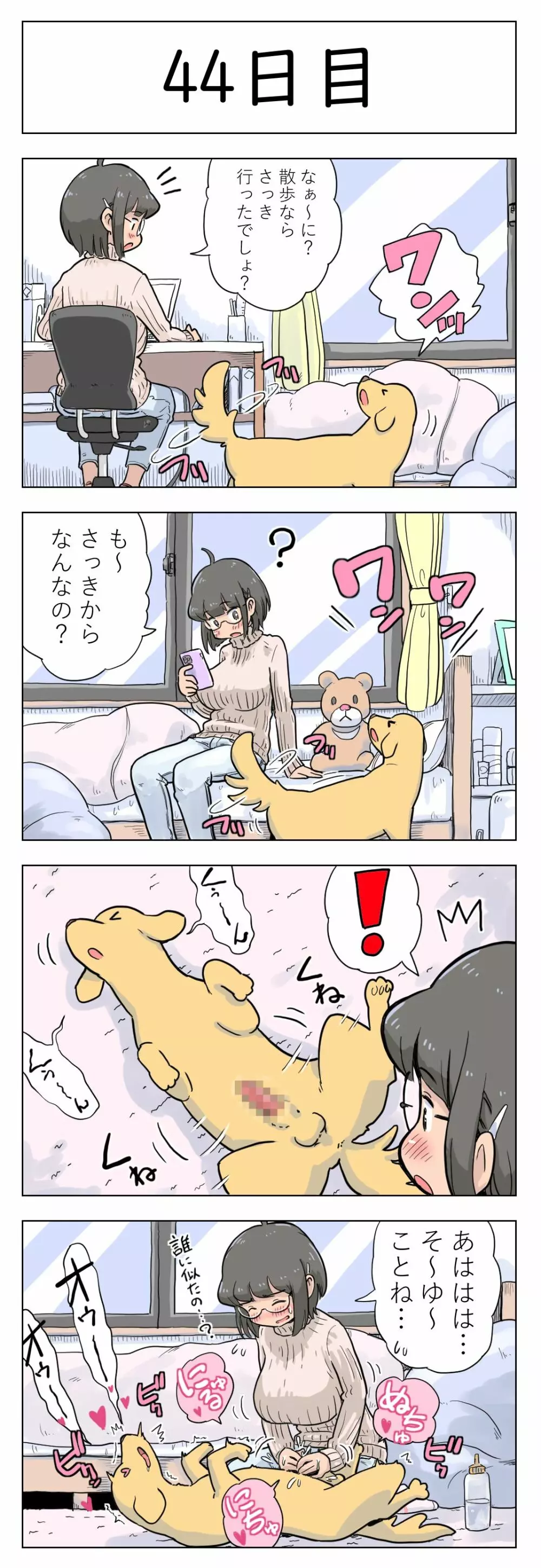 〇日後に愛犬とセックスする地味巨乳メガネちゃん Page.45