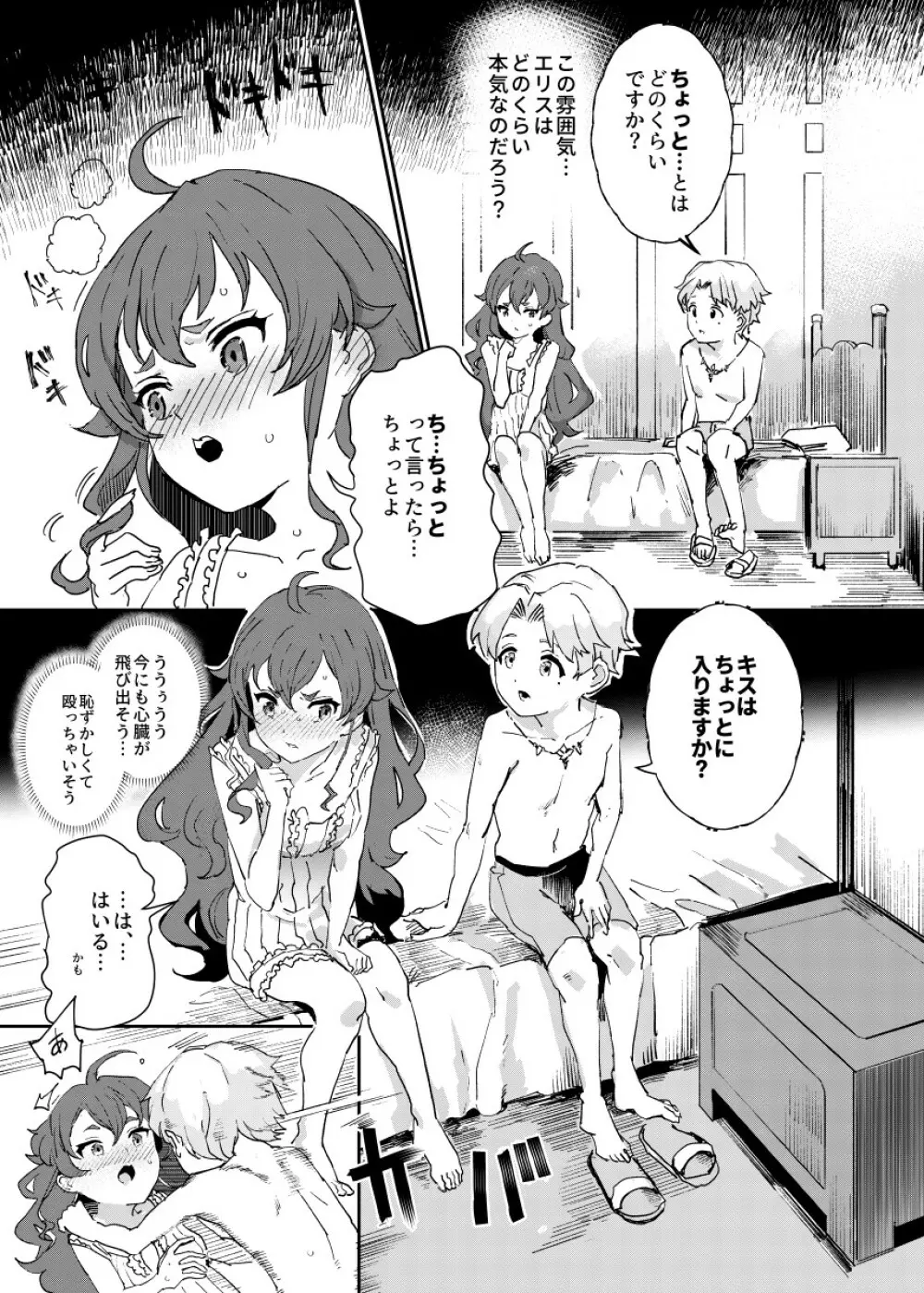 初体験エリス あのままHが止まらなかった８話 Page.3