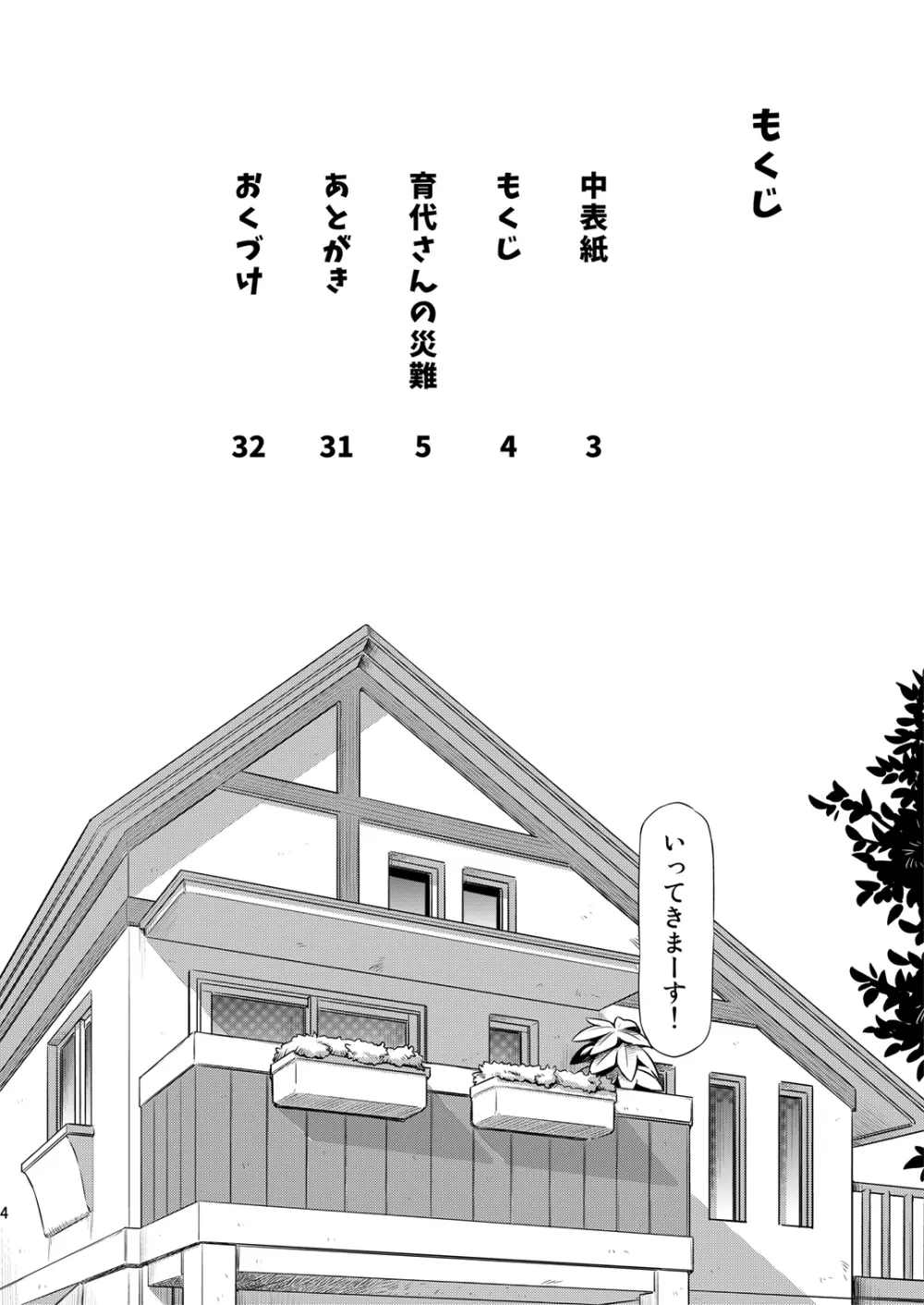 育代さんの災難 Page.3