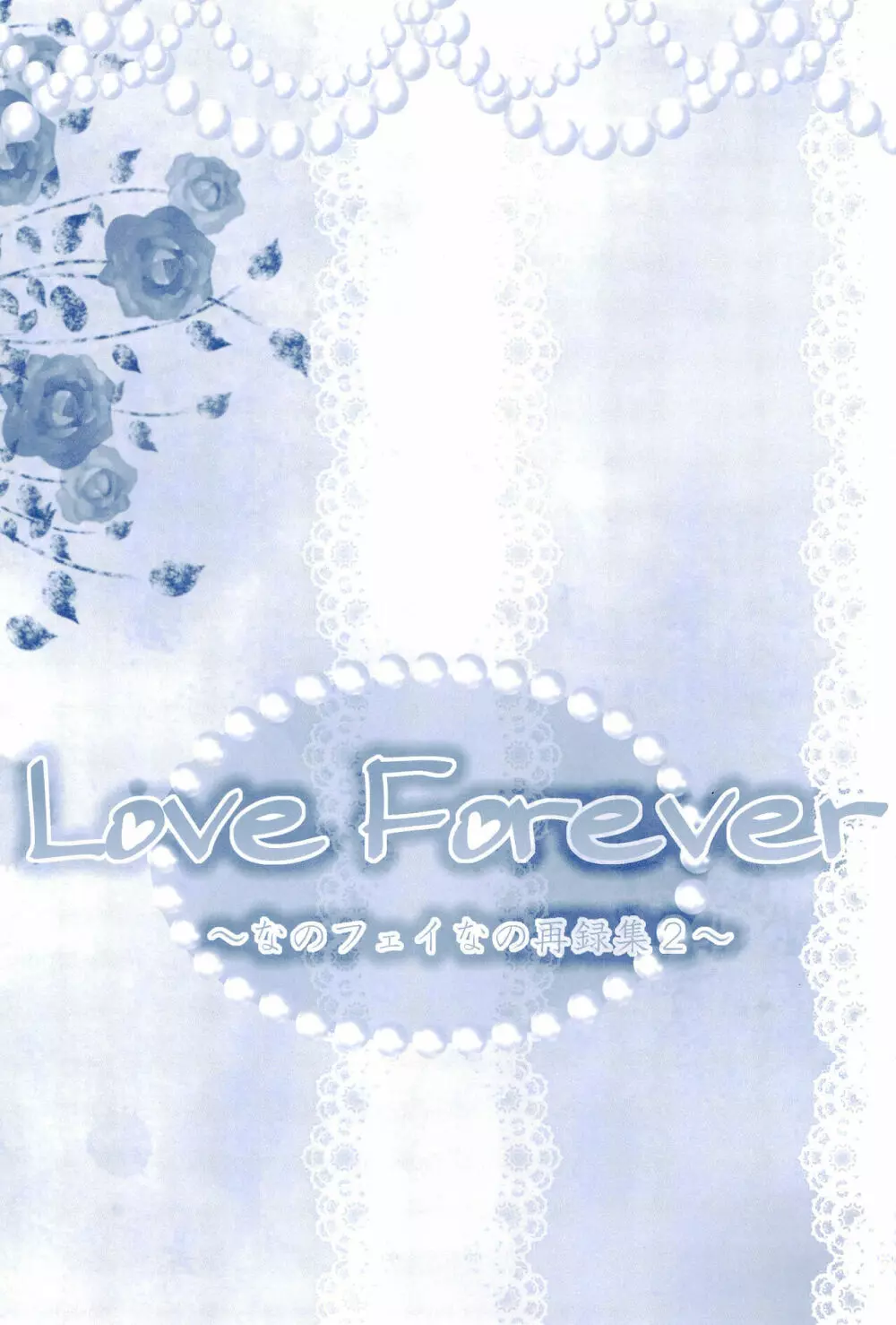 Love Forever ～なのフェイなの再録集 2～ Page.145