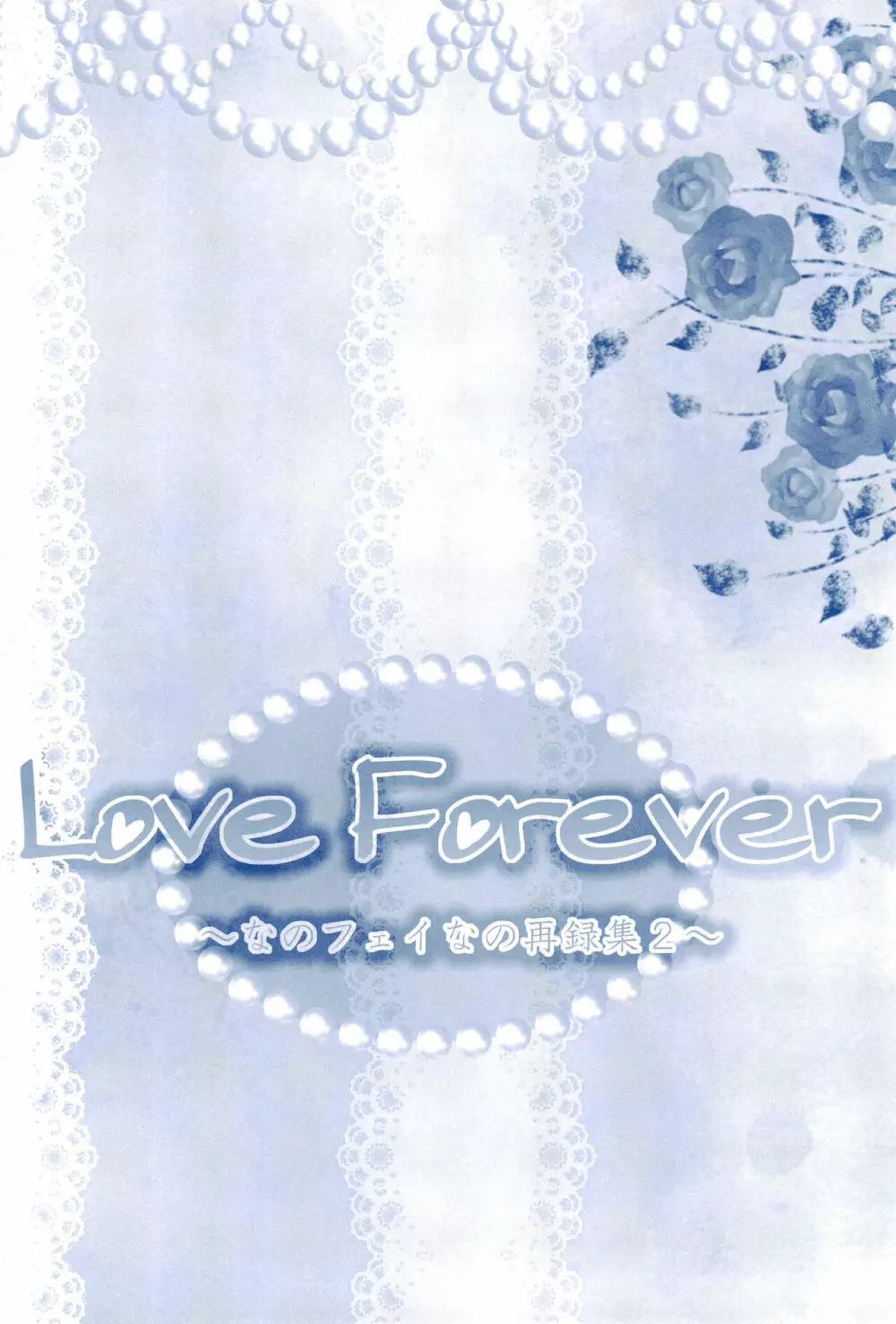 Love Forever ～なのフェイなの再録集 2～ Page.74
