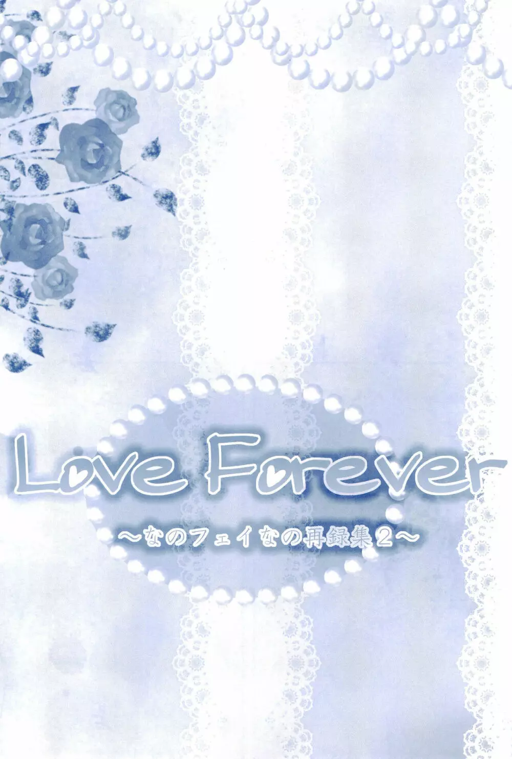 Love Forever ～なのフェイなの再録集 2～ Page.95