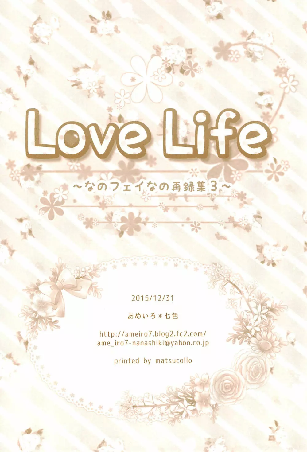 Love Life ～なのフェイなの再録集 3～ Page.178