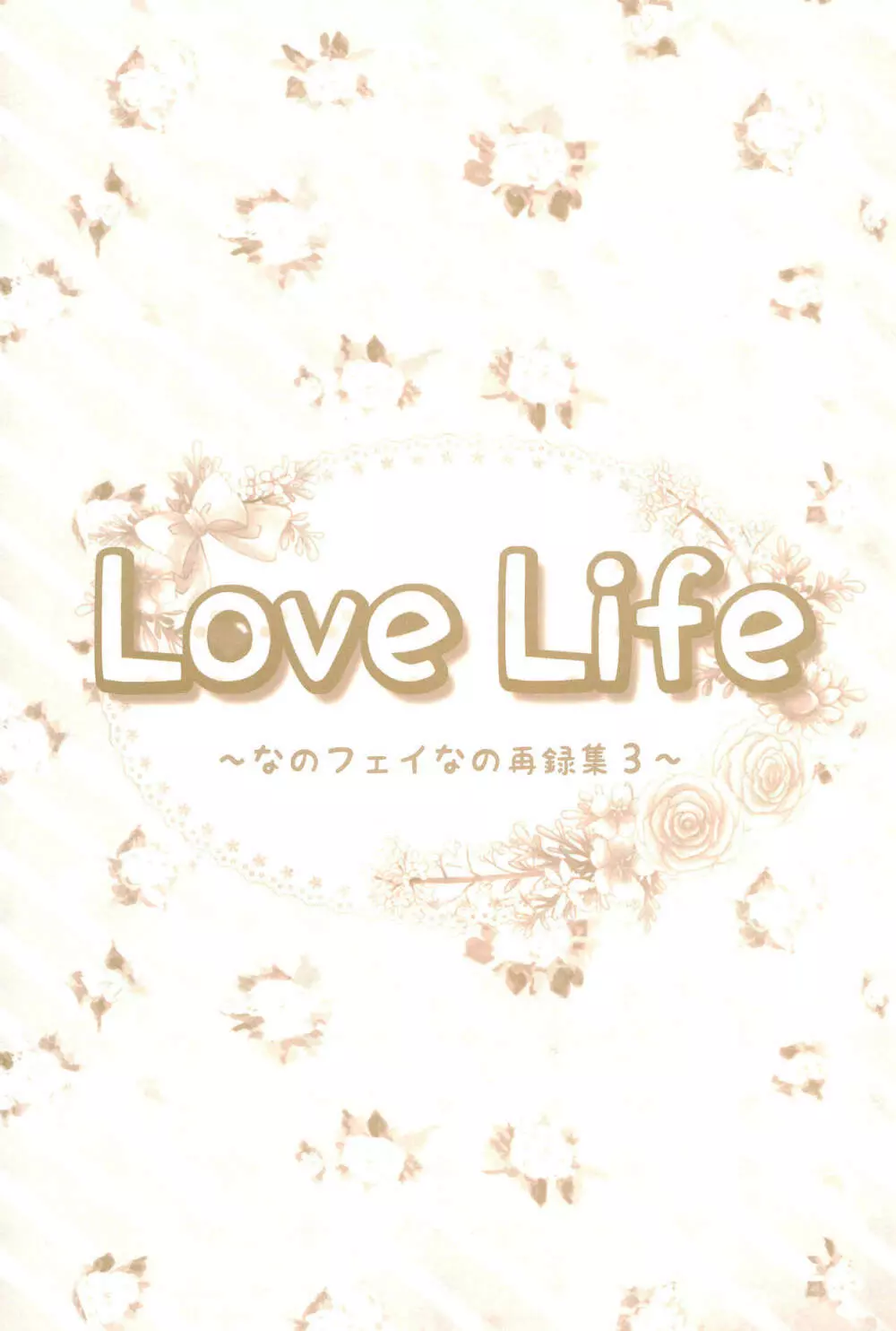 Love Life ～なのフェイなの再録集 3～ Page.39