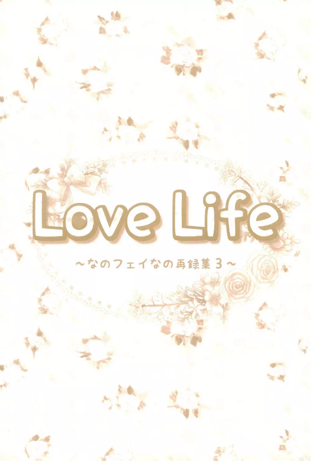 Love Life ～なのフェイなの再録集 3～ Page.7