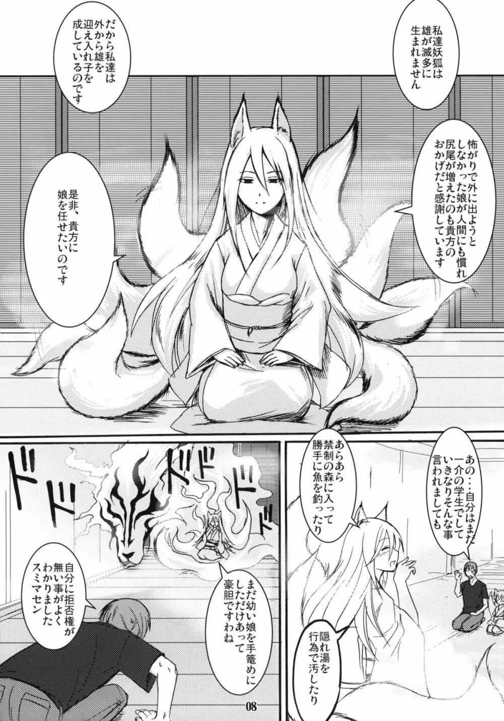 白狐の杜 其の参 Page.7