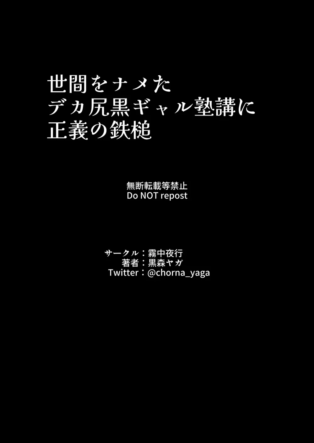 世間をナメたデカ尻黒ギャル塾講に正義の鉄槌 Page.40
