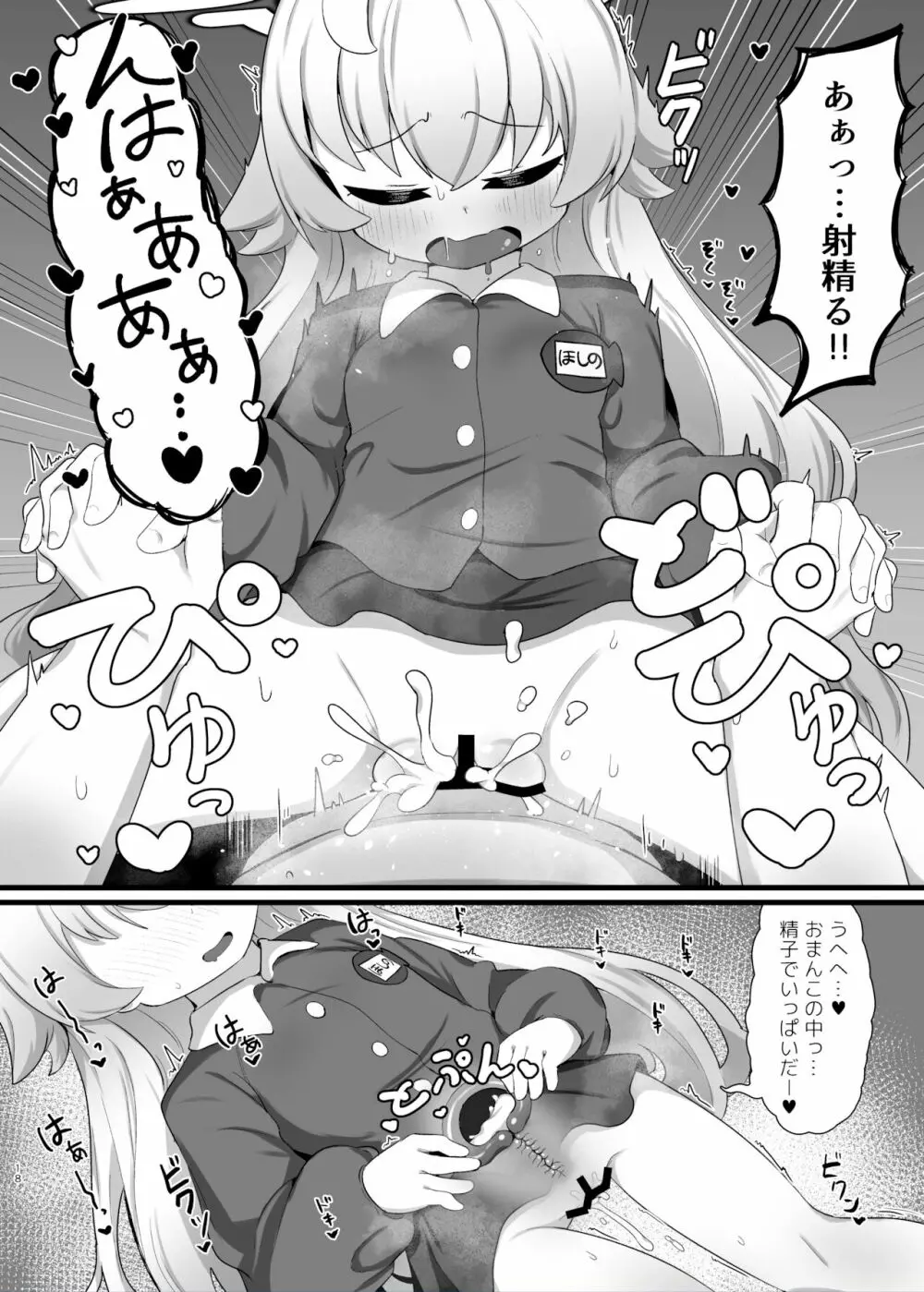 ホシノ先輩のお父さんになりたい Page.18