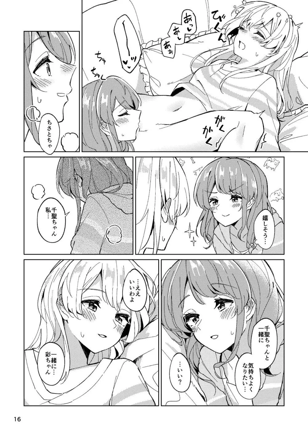 愛しくなるまで待っていて Page.16