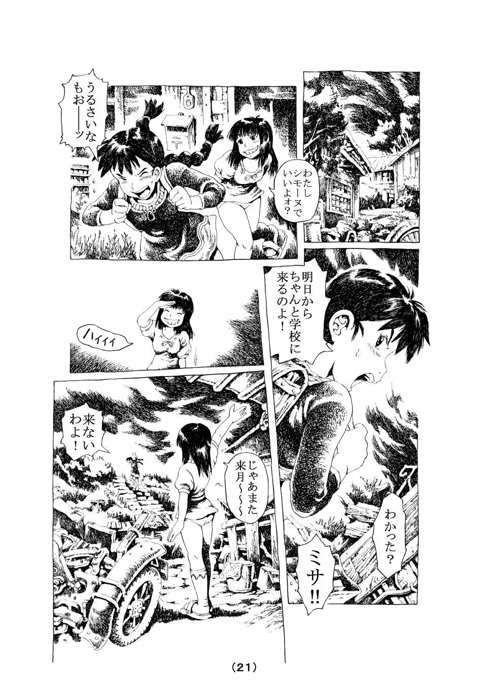 生命のダンス Page.21