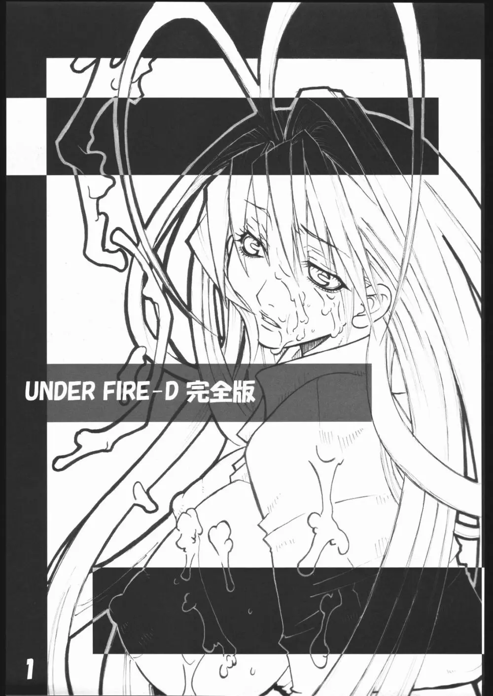 UNDER FIRE-D 完全版 Page.2